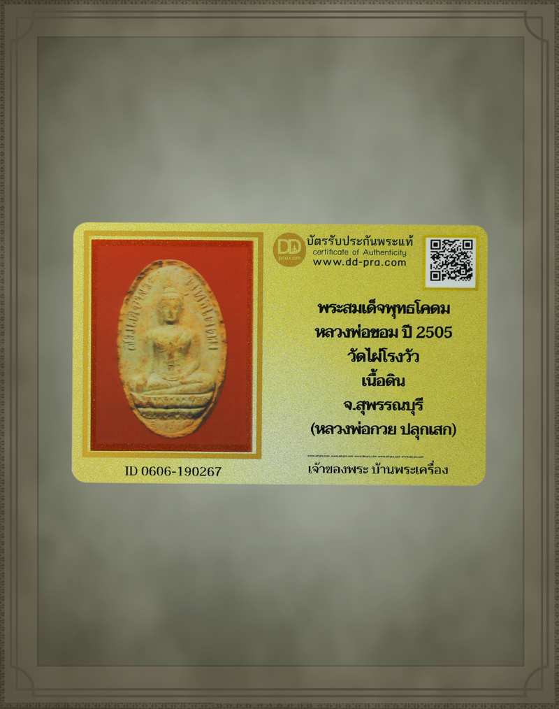 บัตรรับประกันพระเครื่อง