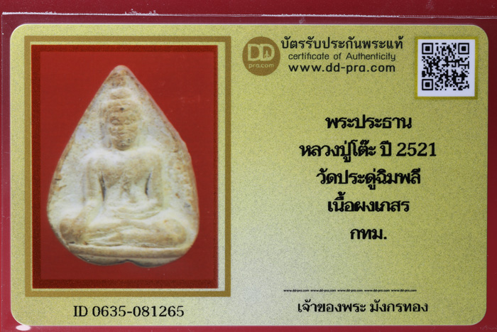 บัตรรับประกันพระเครื่อง