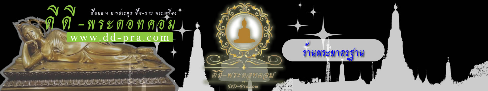 ร้านพระเครื่องมาตรฐาน dd-pra.com